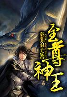 至尊神王短剧免费高清观看