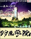 狩猎学校