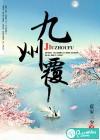 九州覆苏离结局