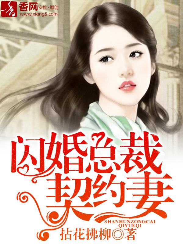 闪婚总裁契约妻 9