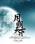 明月天涯百度百科