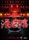 死人出殡什么意思