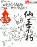 仙王和不朽之王和巨头