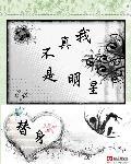 我真不是明星百度