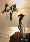 名媛从大唐来