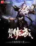 超凡钢琴侠