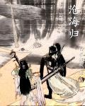 沧海归来耽砾石