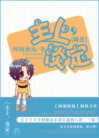 网王主上养成史番外叫啥名