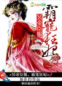 冥王霸爱至尊宠妃免费阅读全文
