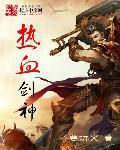热血神剑百度贴吧