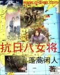 抗联八女的故事