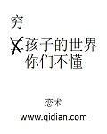 穷孩穷孩子富孩子