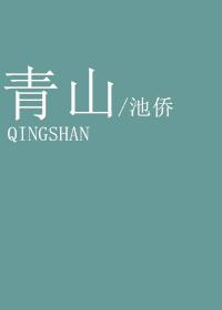 青山是什么电视剧里的人物