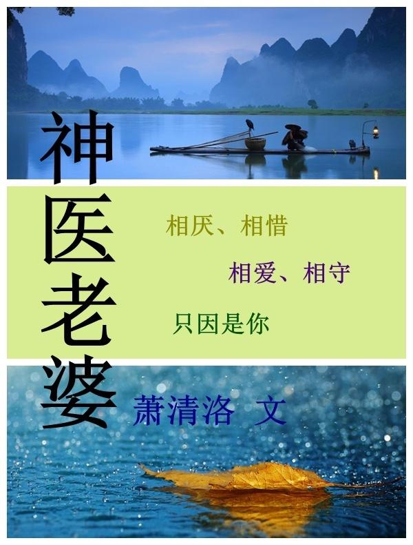 神医的美女老婆