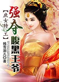 特工狂妃腹黑王爷宠妻