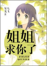 姐姐求求你了日语