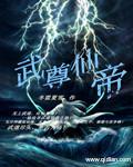武仙帝尊阅读全文