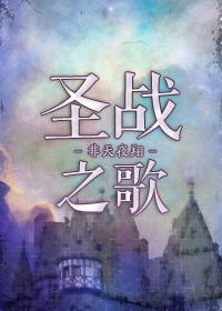 圣战之歌55