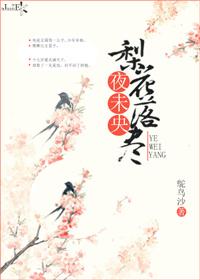 梨花落尽雨阑珊