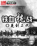 铁血抗战之红警大军阀免费阅读