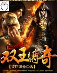 双王电影完整版