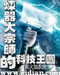 炼器宗师在星际无弹窗