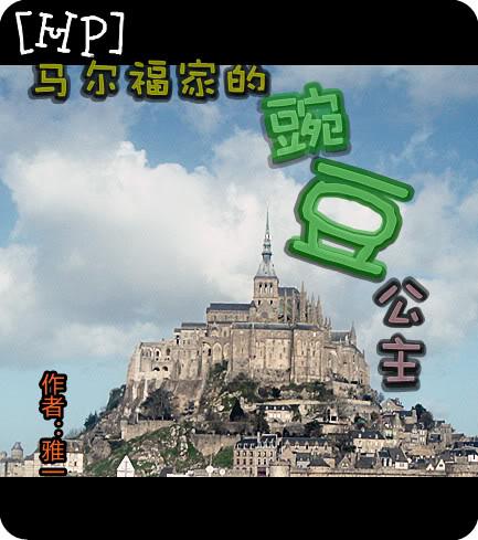 hp马尔福家的波特公主
