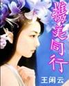 携美同行王闲云全本