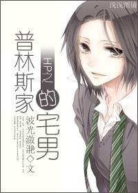 hp女主是普林斯