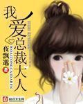 总裁大人爱上我漫画免费观看下拉式官方网站