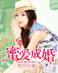 蜜爱成局婚非得已