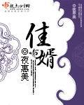 佳婿上榜百度百科