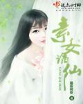 素女仙缘人物介绍