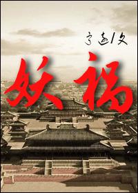 妖祸心机