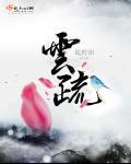 云疏谢承聿通房