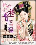 福晋凶猛TXT全文