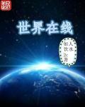 电影世界在线看
