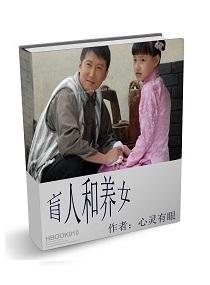 盲人女孩复明后提出与男友分手的真实故事