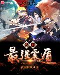 火影之最强震遁 夜南听风