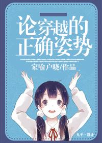 论穿越的正确姿势是什么