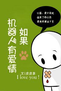 少爷机器人爱情线