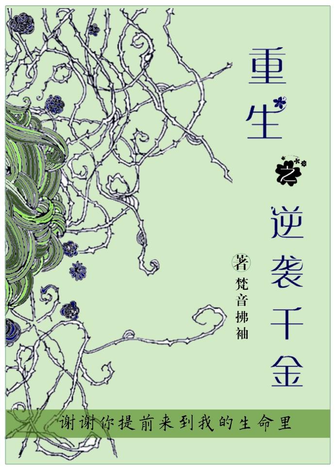 重生逆袭千金太高调txt