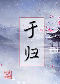 于归之喜是什么意思