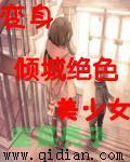 变身倾城少女笔趣阁