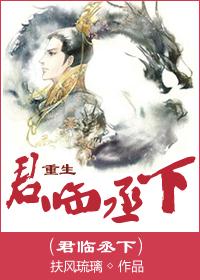 君临丞下