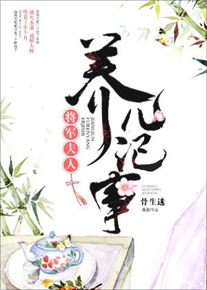 将军夫人的养儿日常全文免费阅读