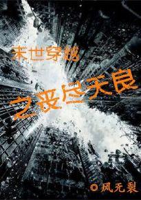穿越末世之丧尸女王