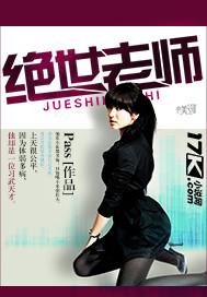 绝世老师什么的