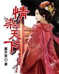 情染天下牧轻染