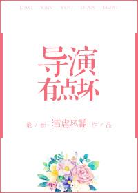 当导演的坏处